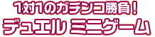 1vs1 ミニゲーム