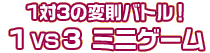 1vs3 ミニゲーム