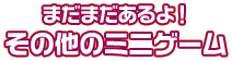 その他のミニゲーム