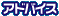 アドバイス