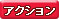 アクション