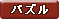 パズル
