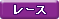 レース
