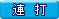 連打