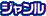 ジャンル