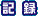 記録