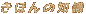 uق̒mṽgbvy[W