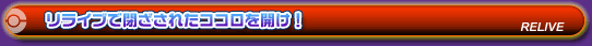 リライブで閉ざされたココロを開け!