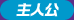 主人公