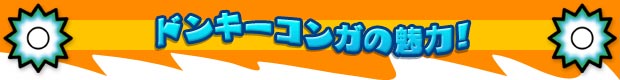 ドンキーコンガの魅力!