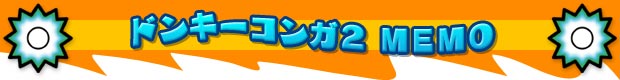 ドンキーコンガ2 MEMO