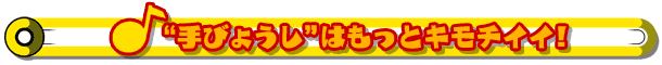 “手びょうし”はもっとキモチイイ!