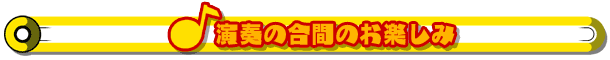 演奏の合間のお楽しみ