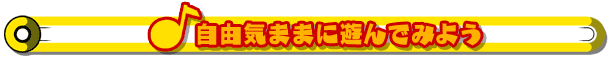 自由気ままに遊んでみよう