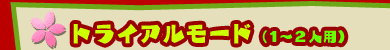 ■トライアルモード(1〜2人用)