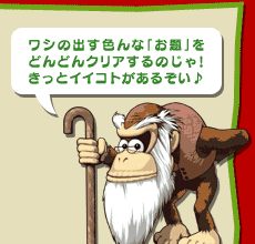 ワシの出す色んな「お題」をどんどんクリアするのじゃ!きっとイイコトがあるぞい♪