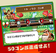 50コンボ達成せよ