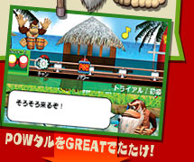 POWタルをGREATでたたけ