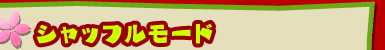 ■シャッフルモード