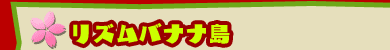 ■リズムバナナ島
