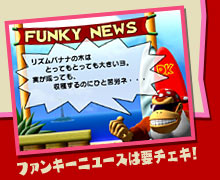 ファンキーニュースは要チェキ!