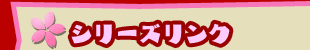 ■シリーズリンク