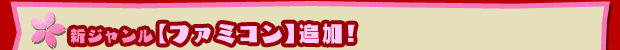 ■新ジャンル【ファミコン】追加!