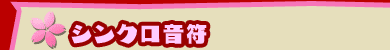 ■シンクロ音符