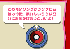 この青いリングがシンクロ音符の特徴!慣れないうちは互いに声をかけあうといいよ!