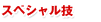 スペシャル技