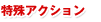 特技アクション