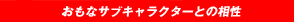おもなサブキャラクターとの相性