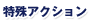 特技アクション