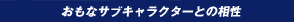 おもなサブキャラクターとの相性