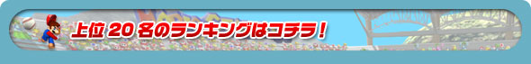 上位20名のランキングはコチラ!