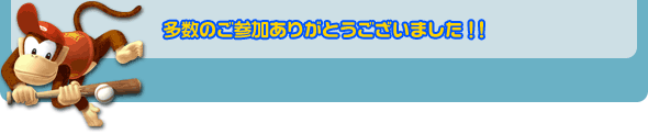 多数のご参加ありがとうございました!!