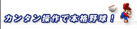カンタン操作で本格野球!