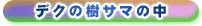 「デクの樹サマの中」の攻略ガイドを見る