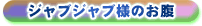 「ジャブジャブ様のお腹」の攻略ガイドを見る