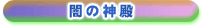 「闇の神殿」の攻略ガイドを見る
