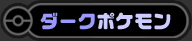 ダークポケモン