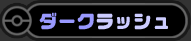 ダークラッシュ