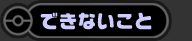 できないこと