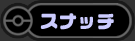 スナッチ