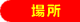 場所