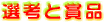 選考と賞品