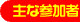 主な参加者