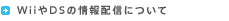 WiiやDSの最新情報配信について