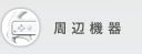 周辺機器