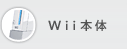 Wii本体